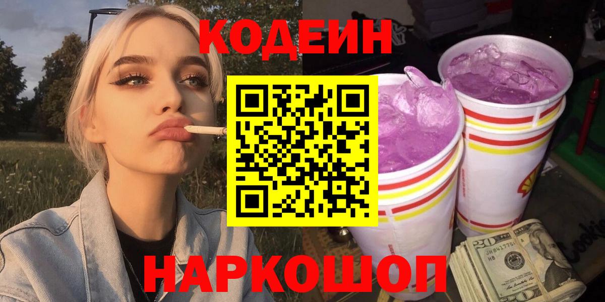 Кодеин напиток Lean (лин) Ртищево